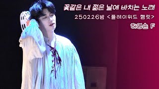 [4K] 연극 플레이위드 햄릿ㅣ꽃같은 내 젊은 날에 바치는 노래 + 커튼콜ㅣ250226밤ㅣ허영손 F.  임승범 김영욱 이상홍