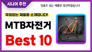 MTB자전거 추천! 2024년 후회없는 선택! 역대급 초가성비 최신 인기제품Best10