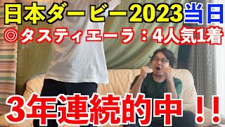 【日本ダービー2023当日】◎タスティエーラ4人気1着！3年連続的中！！