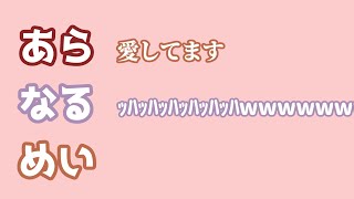 【あらなるめい文字起こし】1人だけガチのめいちゃん