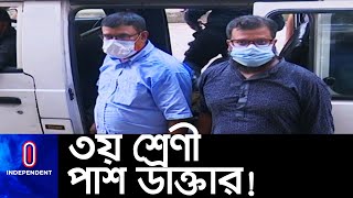 ভুয়া ডাক্তার শ্বশুর-জামাই গ্রেপ্তার ||  [Fake Doctor]