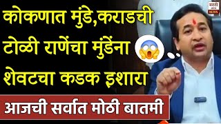 कोकणात मुंडे कराडची टोळी राणेंचा मुंडेंना कडक इशारा | Nitesh Rane | Dhananjay Munde | Walmik karad