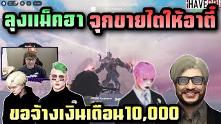 ลุงแม็คฮาจุกขายไตให้อาตี๋ ขอจ้างเงินเดือน10,000