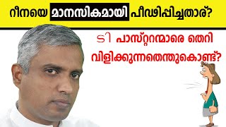 റീനയെ പീഢിപ്പിച്ചതാര്? റീന പാസ്റ്ററന്മാരെ തെറി വിളിക്കുന്നതെന്തുകൊണ്ട്?....Joby Halwin