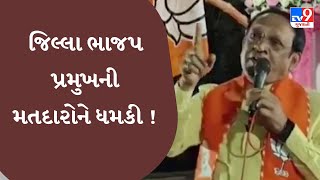 Vadodara : જિલ્લા ભાજપ પ્રમુખની મતદારોને ધમકી ! \