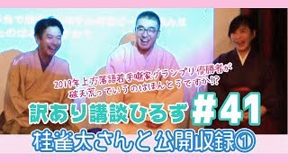 上方落語若手噺家グランプリ優勝者は破天荒!?【雀太さんと公開収録①＊訳あり講談ひるず＃41】