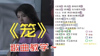 【歌曲教学】张碧晨这首《笼》火遍全网，你还不会唱吗？