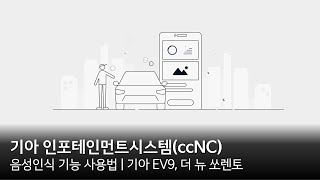 음성인식 기능 사용법 | 기아 EV9, 더 뉴 쏘렌토 | 기아