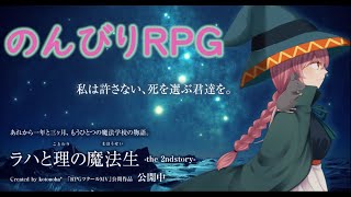 【Live】#1『ラハと理の魔法生』私は許さない、死を選ぶ君達を。ラハシリーズ2作目！！