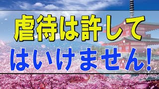 テレフォン人生相談 🌟  虐待は許してはいけません!加藤諦三＆マドモアゼル!