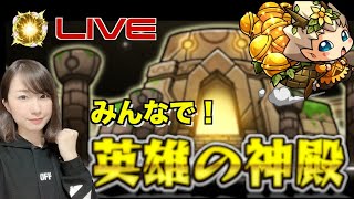 【ベル神殿】みんなで金確ハンティング【モンスト】