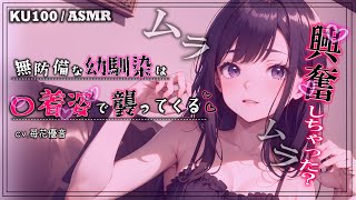 【甘々♡襲われ ASMR】無防備な幼馴染に〇着姿で誘惑される♡【男性向けシチュボ/KU100】