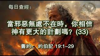 2643.《当邪恶无处不在时，你相信神有更大的计划吗？（33）》约伯记19：1-29