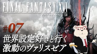 【FF16実況】🐻‍❄️世界設定好きのシロクマと行く激動のヴァリスゼア #07