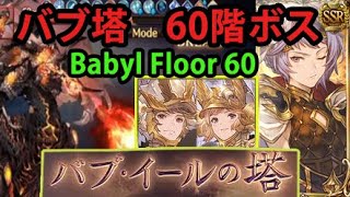 バブ・イールの塔60-1 パラディンで簡単攻略 / Tower of Babyl Floor 60【グラブル】[GBF]