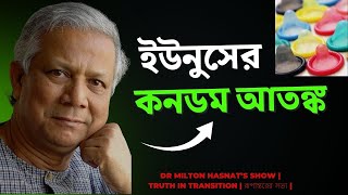 ইউনুসের কনডম আতঙ্ক | DR MILTON HASNAT’S SHOW | TRUTH IN TRANSITION | রূপান্তরের সত্য | পর্ব – ১৪৬