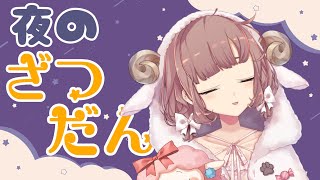 【雑談】夜のまったり雑談【にじさんじ/飛鳥ひな】