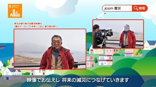 J:COM CSR活動 | 震災風化防止への取組編