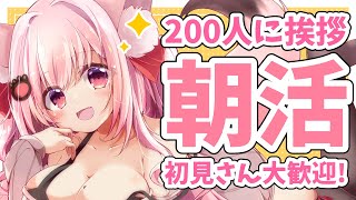 【朝活】200人に挨拶したいの！日曜１番のおはようを頂戴！【桜神くおん/VTuber】