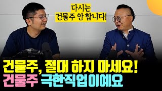 건물주 하지 마세요. 건물주가 힘든 직업인 이유 (김경만 대표 / 1부)