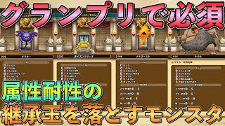 【ドラクエウォーク】グランプリで必須！属性耐性継承玉ドロップモンスターはこれ！！