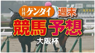 第64回 大阪杯（4/5・阪神11レース・GⅠ）【日刊ゲンダイ競馬予想】