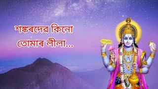 sankaedew kinu tumar lila// শংকৰদেৱ কিনো তোমাৰ লীলা// Assamese tukari/diharnaam//