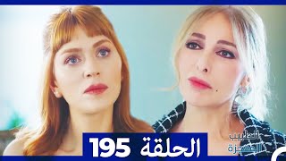 الطبيب المعجزة الحلقة  195