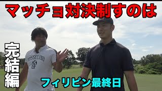 マッチョゴルフを制すのは！？　完結編　フィリピン最終日英語喋れるマッチョとラウンド