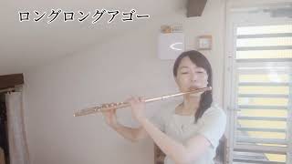 【フルート】【flute】ロングロングアゴー/long long ago#吹いてみた