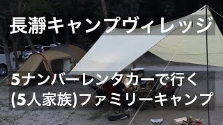 【ファミリーキャンプ】長瀞キャンプヴィレッジ【5人家族】Vlog