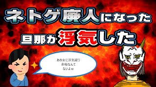 【2ch修羅場スレ】旦那がネトゲ廃人になって、浮気しやがった【２ちゃんねる ５ちゃんねる】