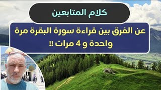 كلام المتابعين عن الفرق بين قراءة سورة البقره 4 مرات ومره واحده !!