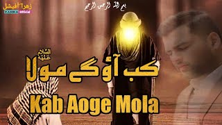 Kab Aoge Mola | Mesam Abbas | Manqabat status 2023 | Imam Zamana (as ) 15shabanstatus