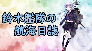 【#艦これ】戦果備蓄レベリング+雑談【初見さん・初心者さん歓迎】