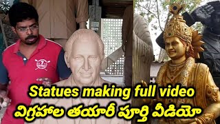 Clay Statues making full video, మట్టి విగ్రహాల తయారీ పూర్తి వీడియో.kgv karthik