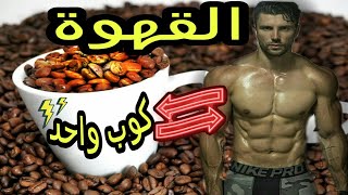 لن تصدق 5 فوائد !! شرب القهوة في جسم لاعب كمال الأجسام (واجب معرفتها)