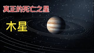 （完整版）木星，它是太陽系最大的氣態行星#宇宙 #解說 #講故事 #科普  #宇宙の法則 #天文 #豪豪說故事