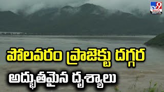 పోలవరం ప్రాజెక్టు దగ్గర అద్భుతమైన దృశ్యాలు | Polavaram - TV9