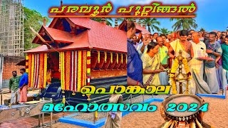 PARAVUR II PUTTINGAL II TEMPLE II PONGALA FESTIVAL