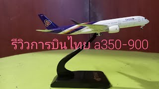 รีวิวโมเดลเครื่องบิน ep.3 การบินไทย a350-900