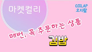 마켓컬리 내돈내산 만족 재구매 상품 소개 - 김밥