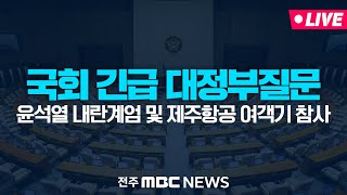 [🔴LIVE] 윤석열 내란 계엄 및 제주항공 여객기 참사 진상규명 긴급 현안질의 | 국회 본회의