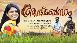 Aathmabandham I Video Song|Ariyathe ParayatheI Malayalam I V Aniyan Unni |Anoop | Anusree Production