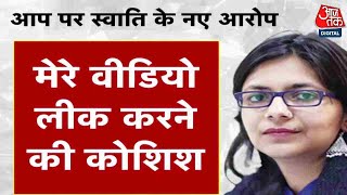 Swati Maliwal Case News: AAP पर स्वाति ने लगाए नए आरोप, कहा- मेरे वीडियो लीक करने की कोशिश