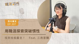 EP397 【百大雇主】用職能探索突破慣性，找到合拍雇主！Feat. 三商家購