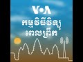 ព័ត៌មានពេលព្រឹក ១១ មករា៖ ចំនួន​អ្នក​ស្លាប់​កើន​ដល់ ១០ នាក់ ខណៈ​ភ្លើង​ឆេះព្រៃ​នៅ​ក្រុង los angeles...