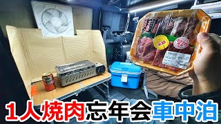 誰からも忘年会に呼ばれない男性が車内で一人焼き肉を楽しむ真冬の車中泊