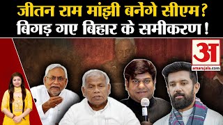 Bihar Floor Test: Jitan Ram Manjhi बनेंगे CM? बिगड़ गए बिहार के समीकरण! Nitish Kumar ।Bihar Politics