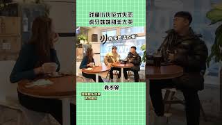 失恋现场神巧合，这是要把小伙逼疯的节奏啊#shorts